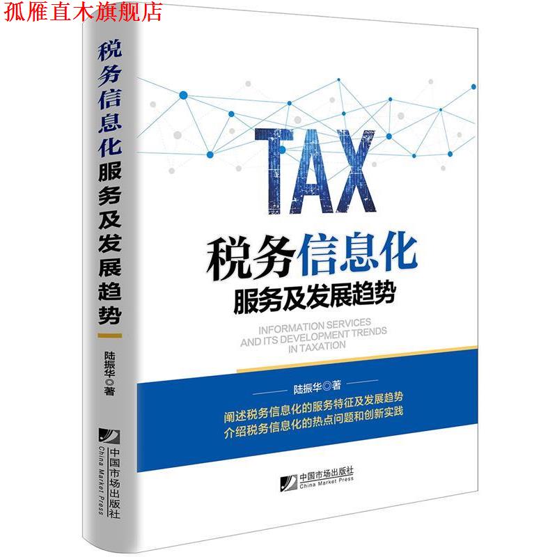 【正版书】 税务信息化服务及发展趋势 陆振华 中国市场出版社