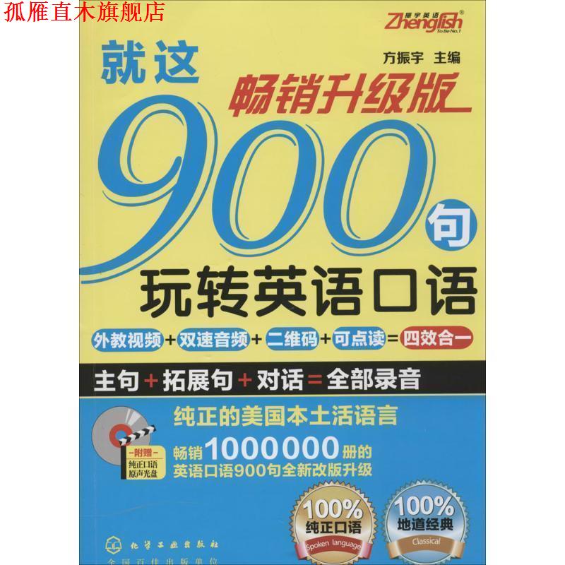 【正版书】 就这900局玩转英语口语 方振宇 化学工业出版社
