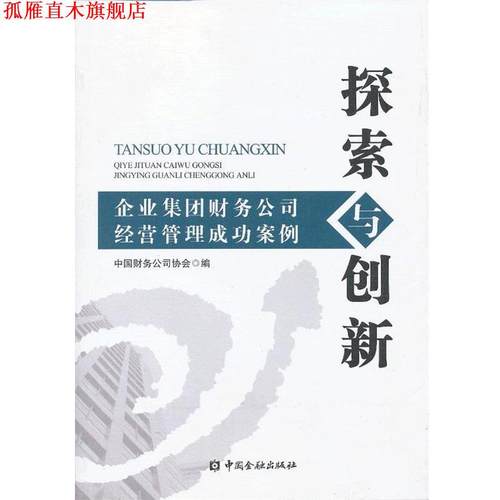 【正版书】 探索与创新---企业集团财务公司经营管理成功案例 中国财务公司协会　编 中国金融出版社