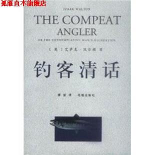 著 社 书 花城出版 译 缪哲 艾萨克·沃尔顿 英 钓客清话 正版