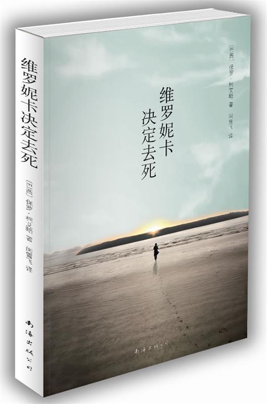 【正版书】 维罗妮卡决定去死 〔巴西〕保罗·柯艾略 著,闵雪飞 译