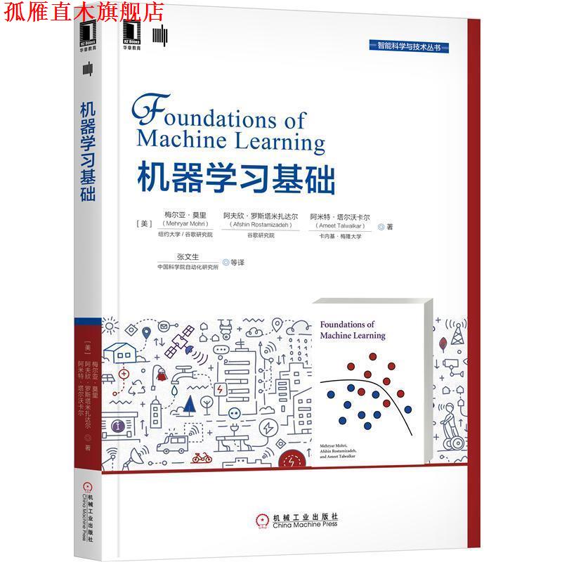 【正版书】 机器学习基础 梅尔亚·莫里(MehryarMohri),阿夫欣·罗斯塔米扎达尔等 著 机械工业出版社
