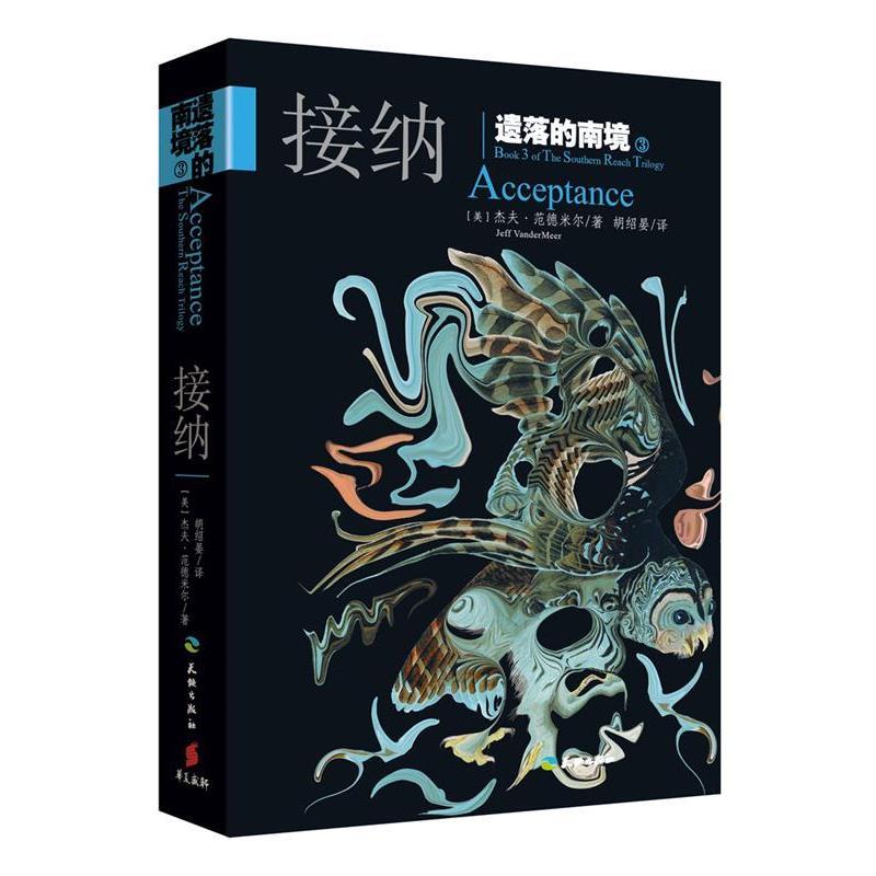 【正版书】 遗落的南境3 接纳 杰夫范德米尔 四川天地出版社