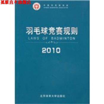 【正版书】 羽毛球竞赛规则 中国羽毛球协会 编 北京体育大学出版社