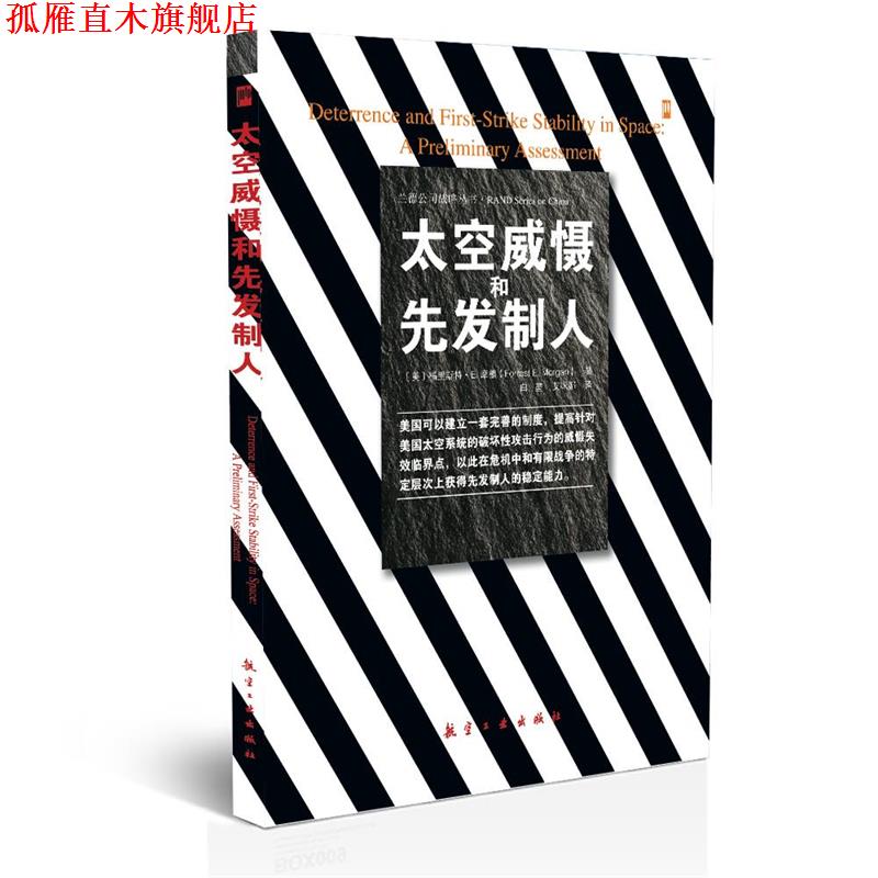 【正版书】 太空威慑和先发制人 (美)摩根　著,白堃,艾咪娜　译 航空工业出版社
