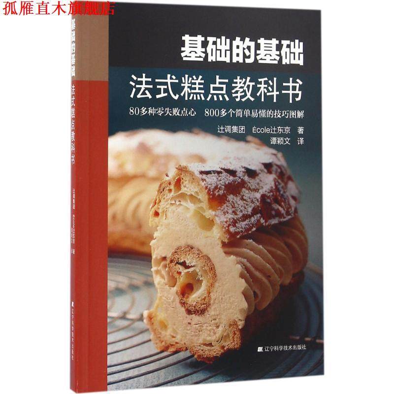 【正版书】 基础的基础:法式糕点教科书 辻调集团 Ecole辻东京 谭颖文译 辽宁科学技术出版社