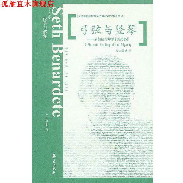 【正版书】 弓弦与坚琴:从柏拉图解读《奥德赛》 [美]伯纳德特 著,程志敏 译 华夏出版社