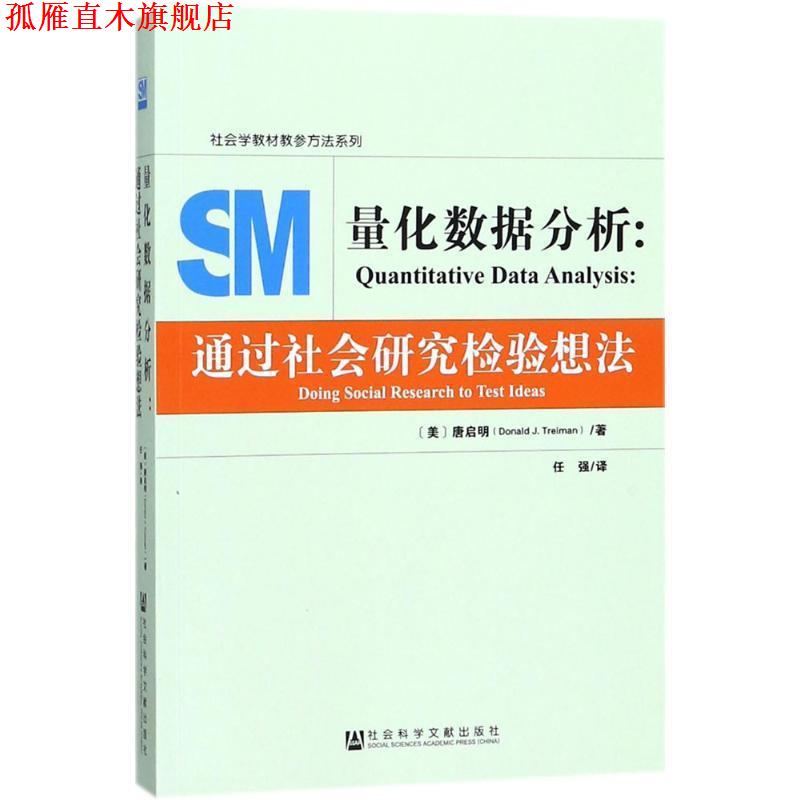 【正版书】 量化数据分析:通过社会研究检验想法 (美)唐启明(Donald J. Treiman) 任强 社会科学文献出版社