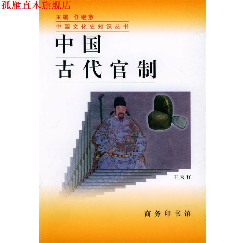【正版书】 中国古代官制—中国文化史知识丛书 王天有 著 商务印书馆