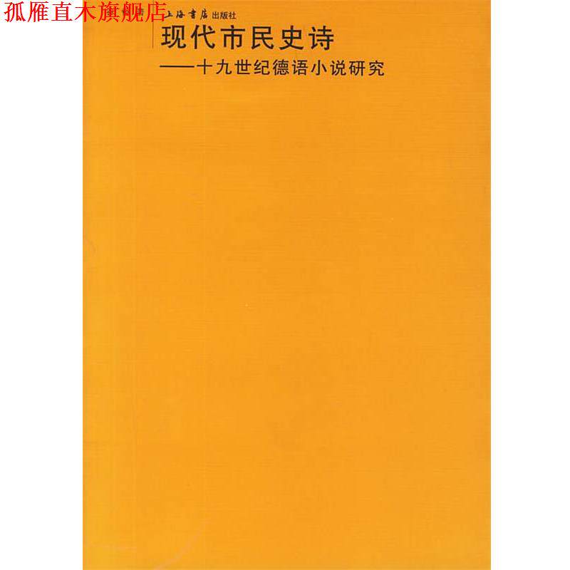 【正版书】 现代市民史诗—十九世纪德语小说研究 谷裕　著 上海书店出版社