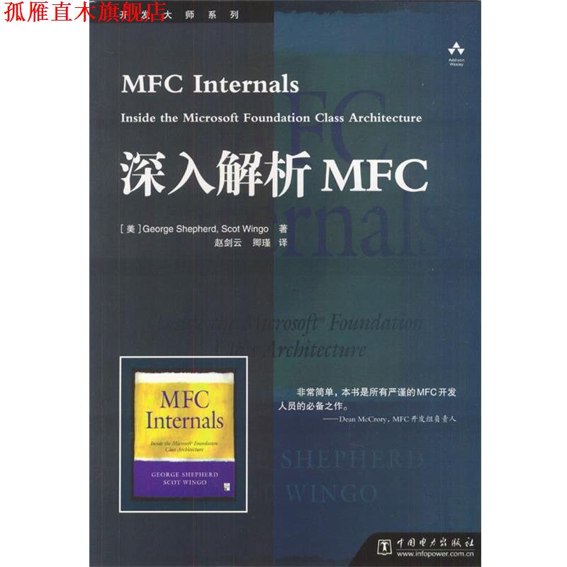 【正版书】 深入解析MFC [美]George Shepherd,Scot Wingo 著,赵剑云,卿谨 译 中国电力出版社