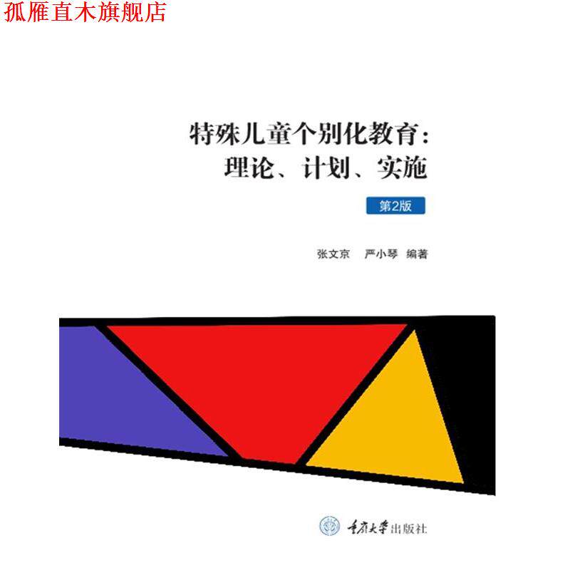 【正版书】 特殊儿童个别化教育:理论、计划、实施 张文京,严小琴 重庆大学出版社