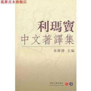 【正版书】 利玛窦中文著译集 朱维铮 主编 复旦大学出版社