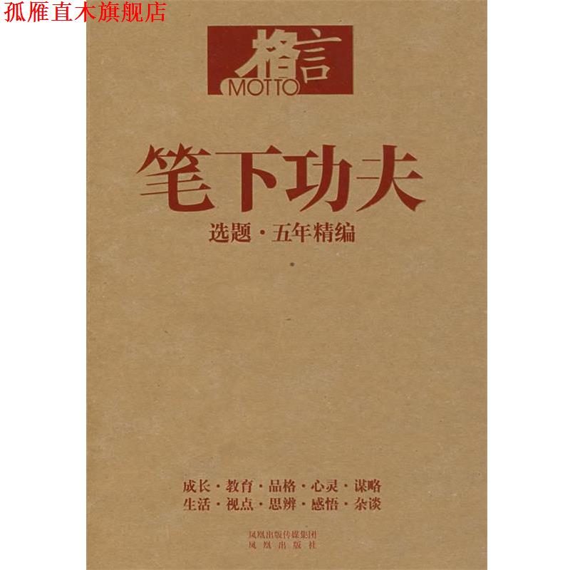 【正版书】 笔下功夫 《格言》杂志社 编著 凤凰出版社
