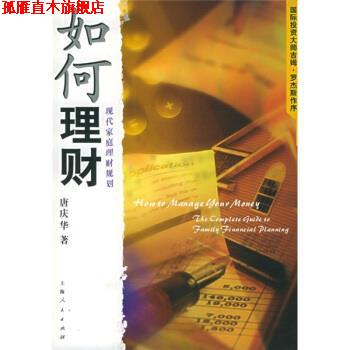 【正版书】 如何理财:现代家庭理财规划 唐庆华 著 上海人民出版社