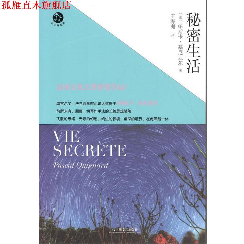 【正版书】 秘密生活 Pascal Quignard 上海文艺出版社