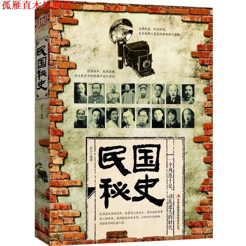 【正版书】 民国秘史 萨沙 吉林出版集团有限责任公司