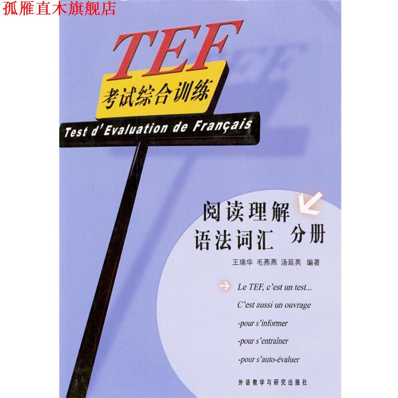 【正版书】 TEF考试综合训练:阅读理解 语法词汇 分册 王瑞华,毛燕燕,汤延英 编著 外语教学与研究出版社