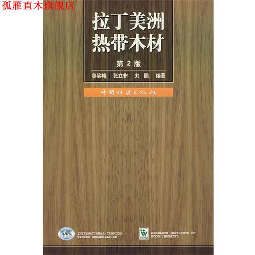 【正版书】 拉丁美洲热带木材 第2版 姜笑梅 等编著 中国林业出版社