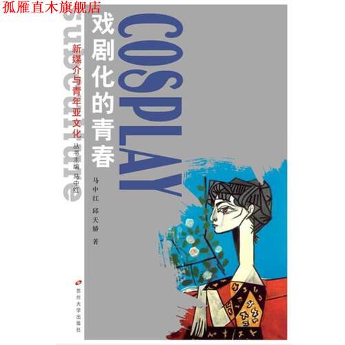 【正版书】 新媒介与青年亚文化丛书--Cosplay 戏剧化的青春 马中红,邱天娇 著 苏州大学出版社