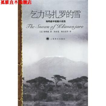 【正版书】 乞力马扎罗的雪 [美] 海明威（Hamingway E.） 著,汤永宽,陈良廷 等 上海译文出版社