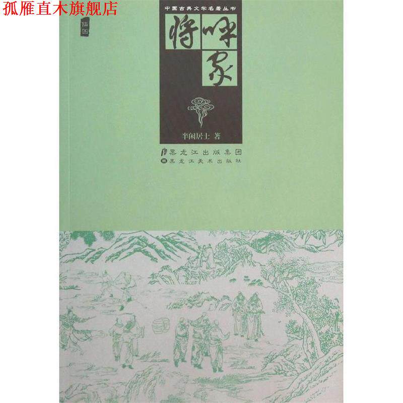 【正版书】 呼家将 半闲居士 黑龙江美术出版社