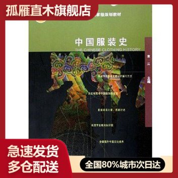 【正版】中国服装史 袁仄 著