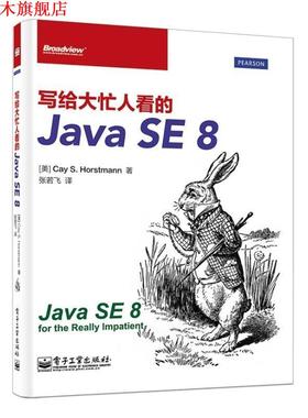 【正版书】 写给大忙人看的Java SE 8 Cay S. Horstmann.S. 电子工业出版社