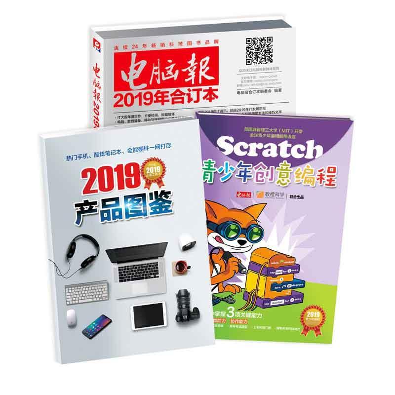 【正版书】 2019年电脑报合订本 电脑报合订本编委会 贵州科学技术出版社