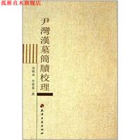 【正版書】 尹灣漢墓簡牘校理 張顯成,周羣麗 撰 天津古籍出版社