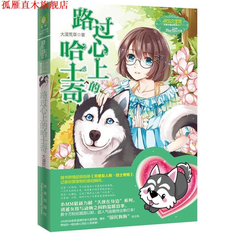 【正版书】 意林小小姐:路过心上的哈士奇 大漠荒草 未来出版社