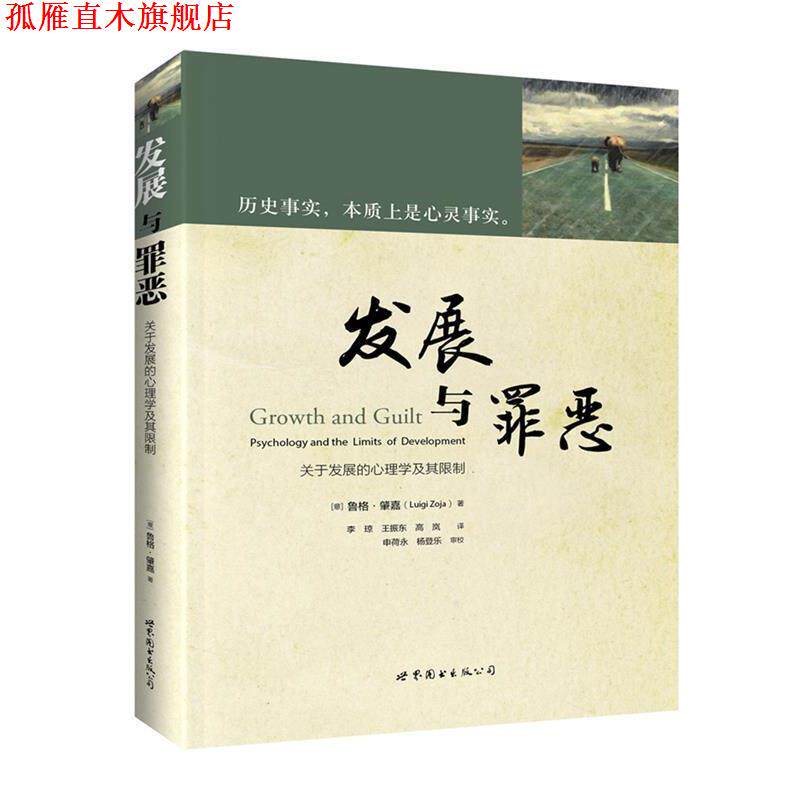 【正版书】 发展与罪恶:关于发展的心理学及其限制 (意)鲁格·肇嘉,李 琼 ,王振东,高 岚 译, 申荷永, 杨登乐 审校 世界图书出版公