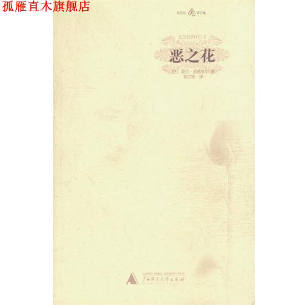 【正版书】 恶之花—郭宏安译文集 (法)波德莱尔 著,郭宏安 译 广西师范大学出版社