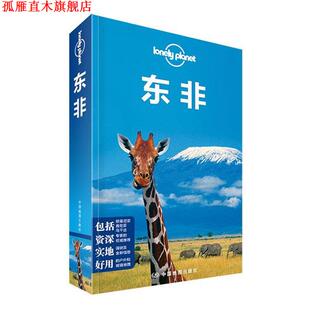 【正版书】 孤独星球Lonely Planet旅行指南系列:东非 澳大利亚Lonely Planet公司 编 中国地图出版社