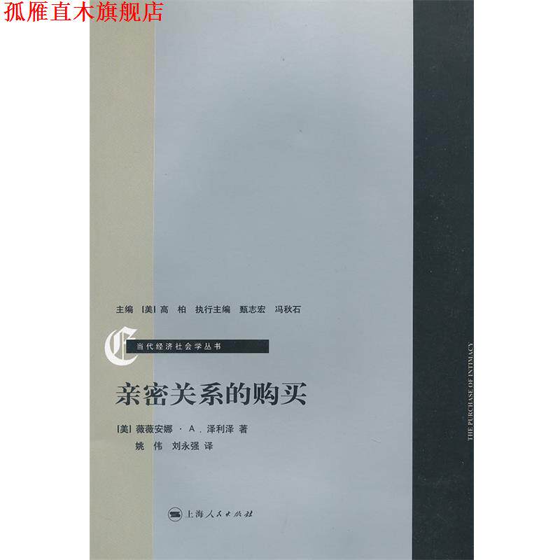 【正版书】 亲密关系的购买 (美)泽利泽 著,姚伟,刘永强 译 上海人民出版社