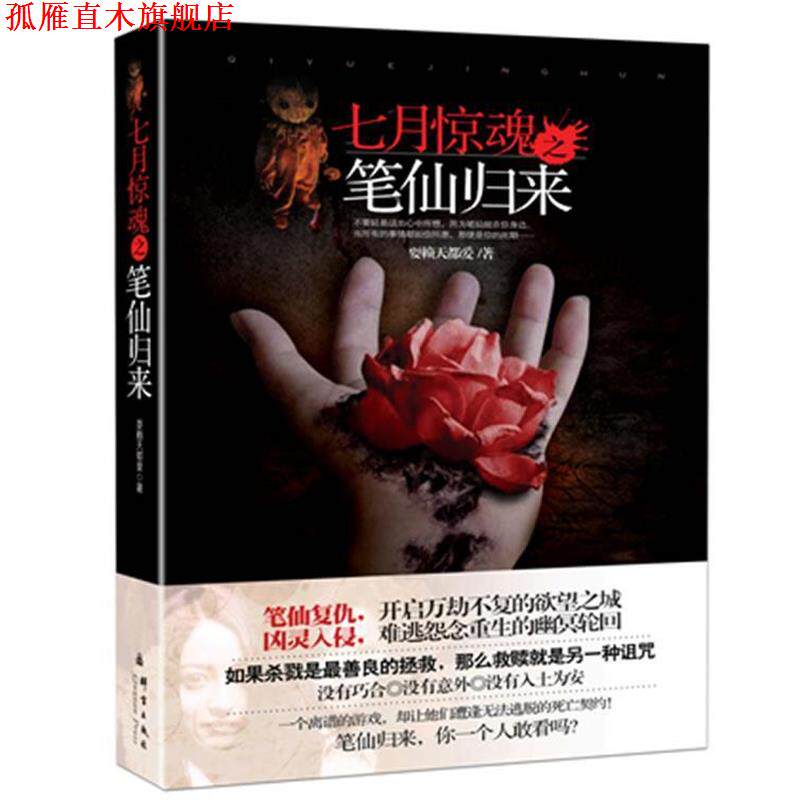【正版书】 七月惊魂之笔仙归来:真正的中国式恐怖,惊悚的画面，诡异的气氛，悬念迭起的故事 耍赖天都爱　著 群言出版社