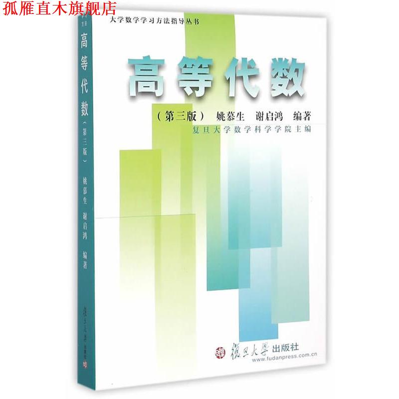 【正版书】 大学数学学习方法指导丛书:高等代数 姚慕生,谢启鸿 编著 复旦大学出版社