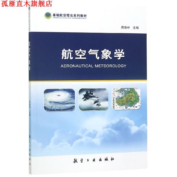 【正版书】 航空气象学 周海申 编 航空工业出版社