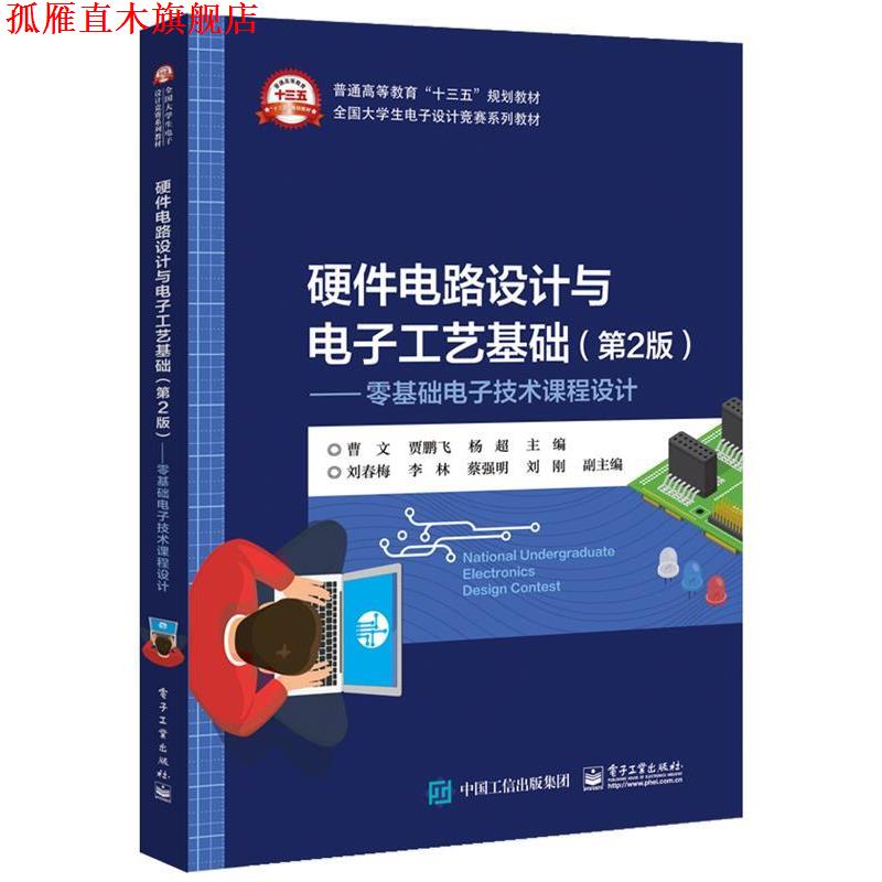 【正版书】 硬件电路设计与电子工艺基础—零基础电子技术课程设计 曹文 电子工业出版社