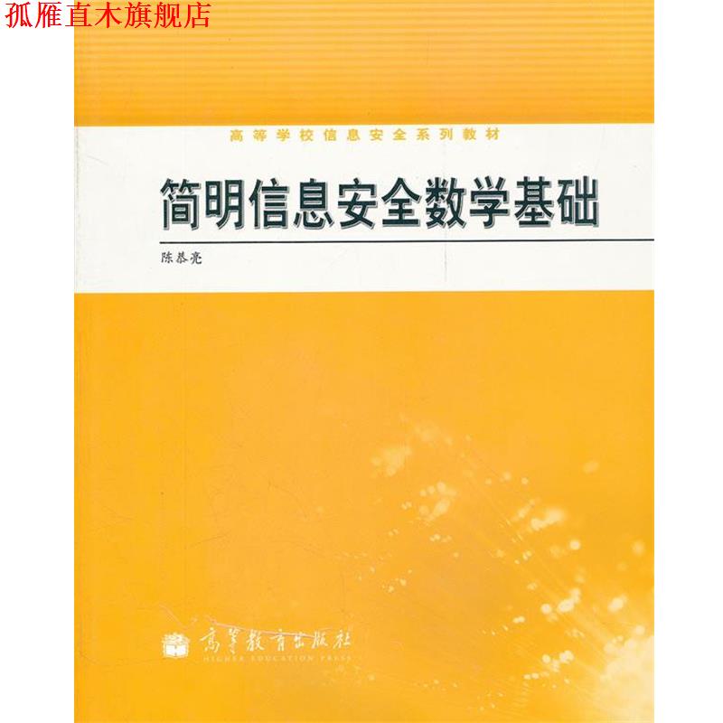 【正版书】 简明信息安全数学基础 陈恭亮　编著 高等教育出版社