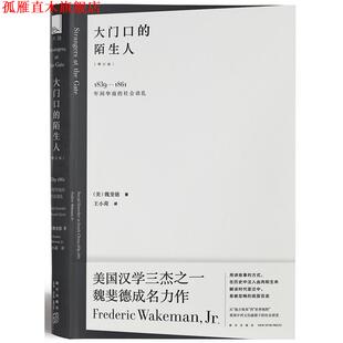 【正版书】 大门口的陌生人:1839—1861年间华南的社会动乱 (美)魏斐德 著 王小荷 译 新星出版社