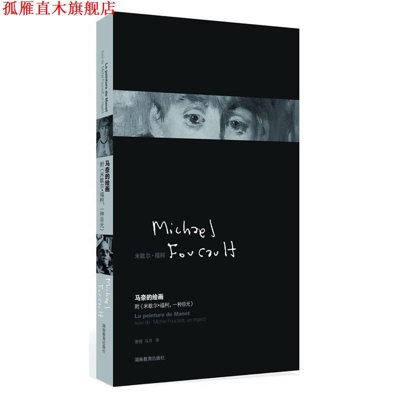 【正版书】 马奈的绘画 (法)福柯 著,谢强,马月 译 湖南教育出版社