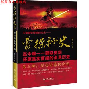 【正版书】 曹操秘史III 南门太守　著 新世界出版社