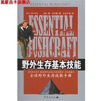 【正版书】 野外生存基本技能 [英]米尔斯 著,北京未名千语翻译有限公司 译 重庆出版社