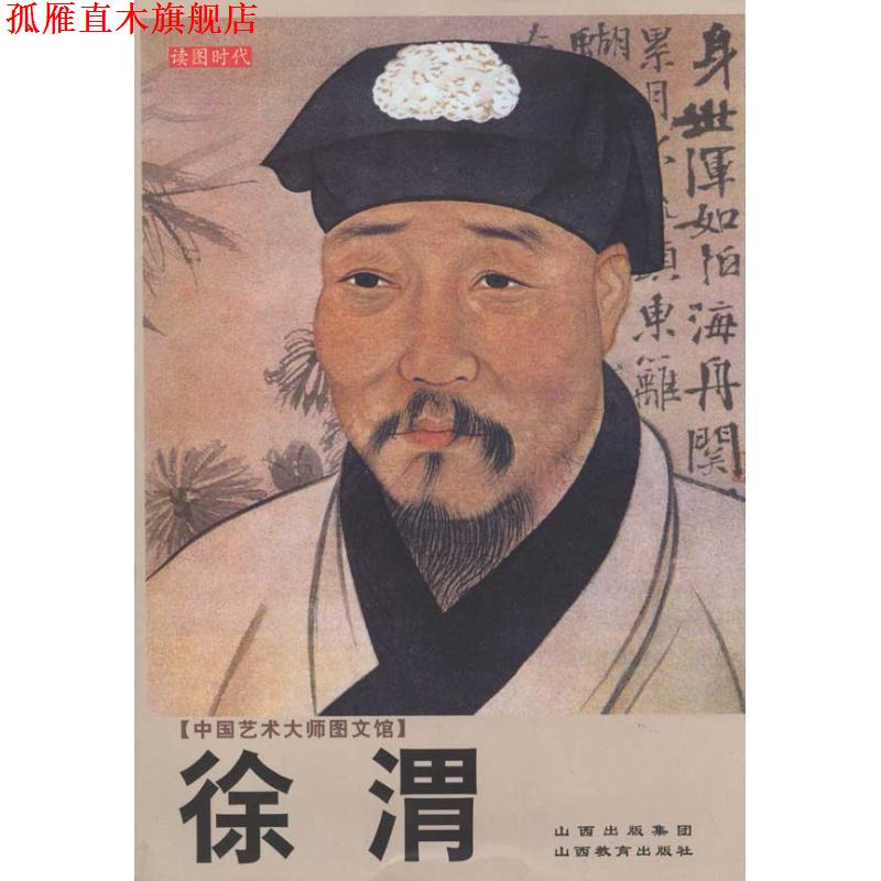 【正版书】 中国艺术大师图文馆:徐渭 张志民　编著 山西教育出版社