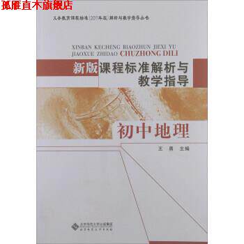 【正版书】 新版课程标准解析与教学指导 初中地理 王勇 北京师范大学出版社