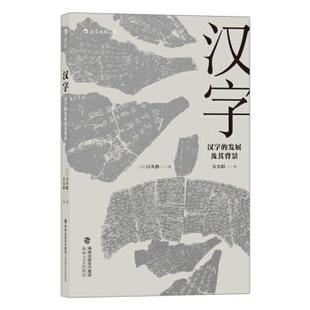 【正版书】 汉字：汉字的发展及其背景 [日]白川静,吴昊阳 海峡文艺出版社