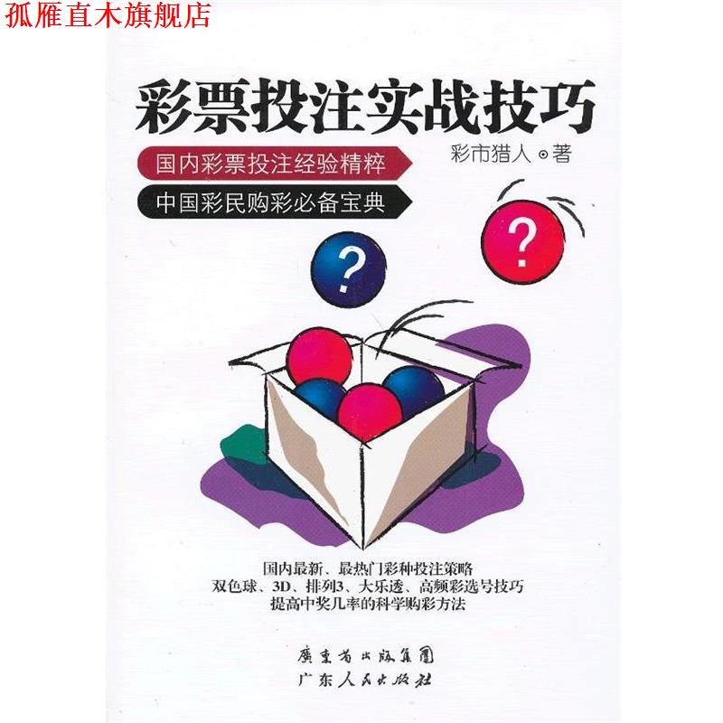 【正版书】 彩票投注实战技巧 彩市猎人　著 广东人民出版社