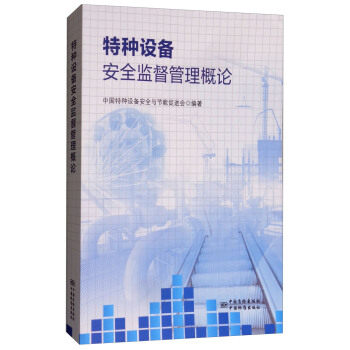 【正版书】 特种设备安全监督管理概论 中国特种设备安全与节能促进会 中国质检出版社，中国标准出版社