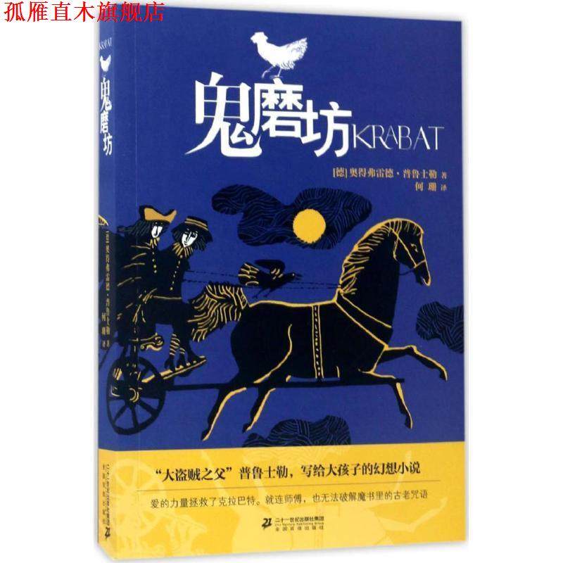 【正版书】 鬼磨坊 (德)奥得弗雷德·普鲁士勒| 二十一世纪出版社